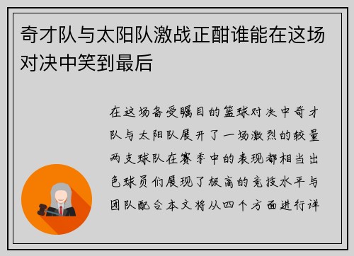 奇才队与太阳队激战正酣谁能在这场对决中笑到最后