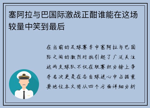 塞阿拉与巴国际激战正酣谁能在这场较量中笑到最后