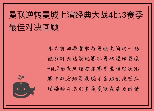 曼联逆转曼城上演经典大战4比3赛季最佳对决回顾