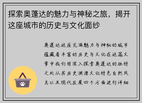 探索奥蓬达的魅力与神秘之旅，揭开这座城市的历史与文化面纱