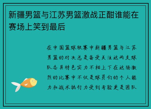 新疆男篮与江苏男篮激战正酣谁能在赛场上笑到最后