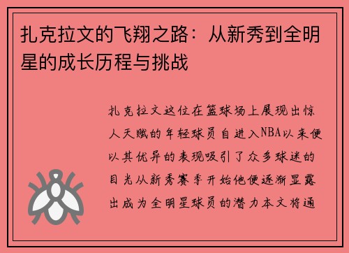 扎克拉文的飞翔之路：从新秀到全明星的成长历程与挑战