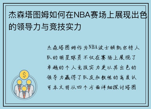 杰森塔图姆如何在NBA赛场上展现出色的领导力与竞技实力