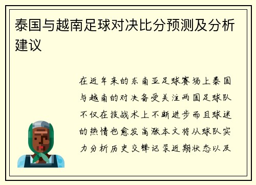 泰国与越南足球对决比分预测及分析建议