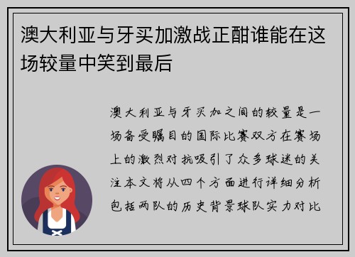 澳大利亚与牙买加激战正酣谁能在这场较量中笑到最后