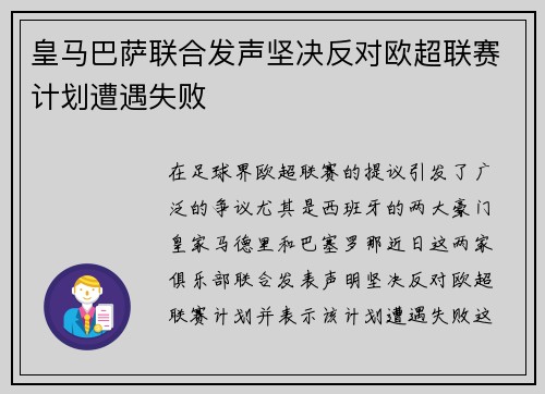 皇马巴萨联合发声坚决反对欧超联赛计划遭遇失败