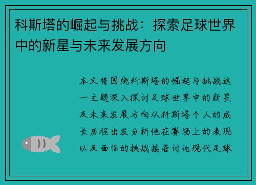 科斯塔的崛起与挑战：探索足球世界中的新星与未来发展方向