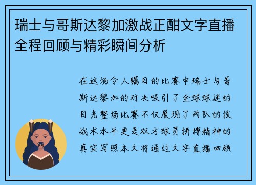 瑞士与哥斯达黎加激战正酣文字直播全程回顾与精彩瞬间分析