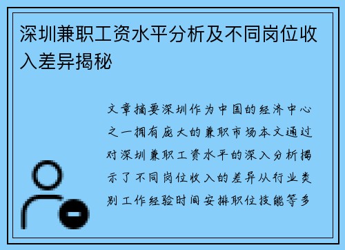 深圳兼职工资水平分析及不同岗位收入差异揭秘