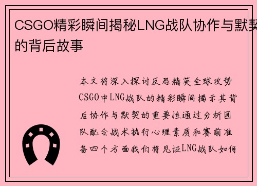 CSGO精彩瞬间揭秘LNG战队协作与默契的背后故事