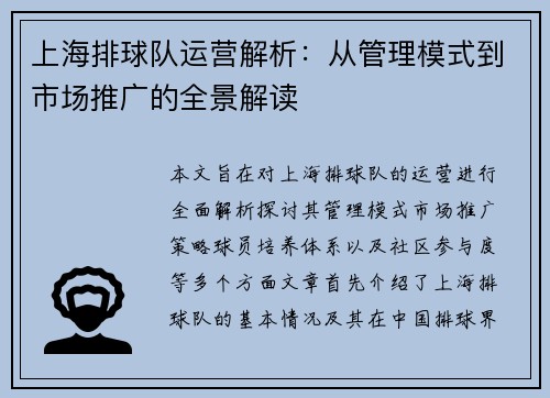 上海排球队运营解析：从管理模式到市场推广的全景解读