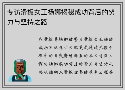 专访滑板女王杨娜揭秘成功背后的努力与坚持之路