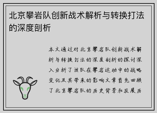 北京攀岩队创新战术解析与转换打法的深度剖析