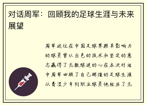 对话周军：回顾我的足球生涯与未来展望