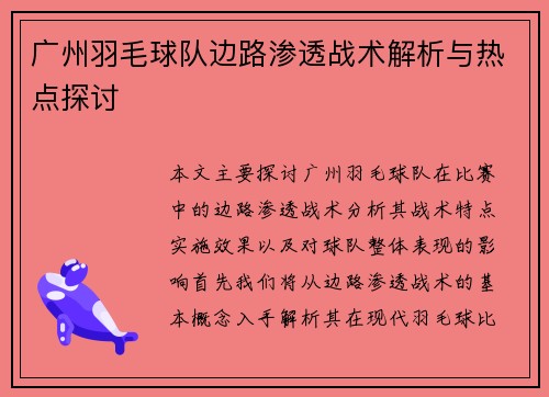 广州羽毛球队边路渗透战术解析与热点探讨