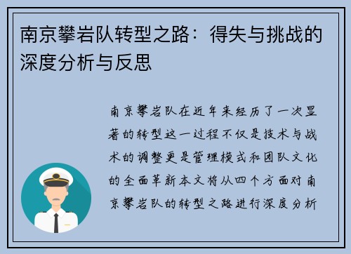 南京攀岩队转型之路：得失与挑战的深度分析与反思
