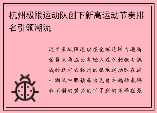 杭州极限运动队创下新高运动节奏排名引领潮流