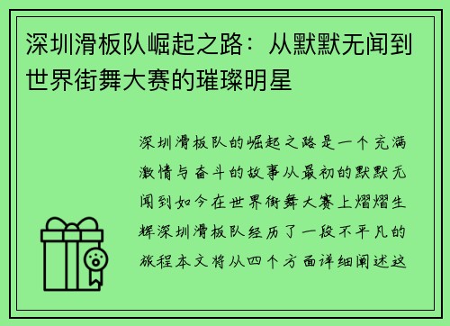 深圳滑板队崛起之路：从默默无闻到世界街舞大赛的璀璨明星