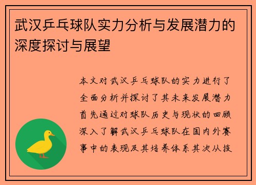 武汉乒乓球队实力分析与发展潜力的深度探讨与展望