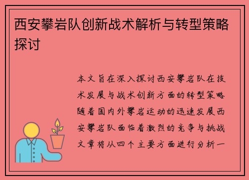 西安攀岩队创新战术解析与转型策略探讨