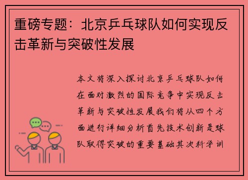 重磅专题：北京乒乓球队如何实现反击革新与突破性发展