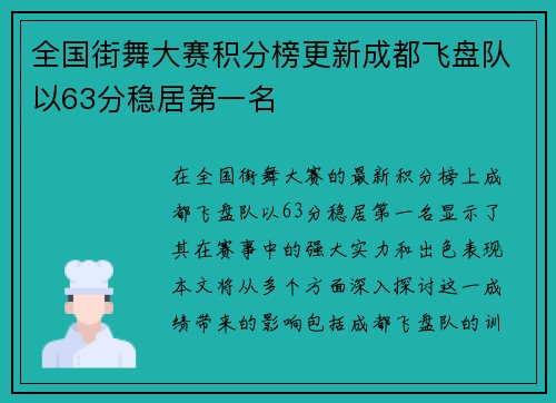 全国街舞大赛积分榜更新成都飞盘队以63分稳居第一名