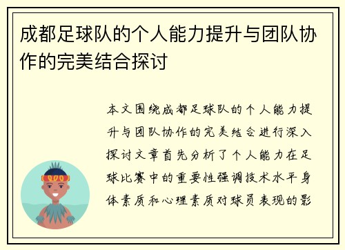 成都足球队的个人能力提升与团队协作的完美结合探讨