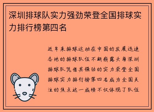 深圳排球队实力强劲荣登全国排球实力排行榜第四名