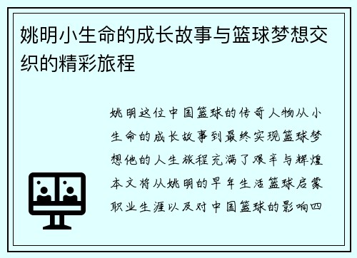 姚明小生命的成长故事与篮球梦想交织的精彩旅程