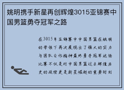 姚明携手新星再创辉煌3015亚锦赛中国男篮勇夺冠军之路