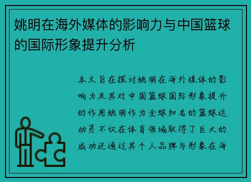 姚明在海外媒体的影响力与中国篮球的国际形象提升分析