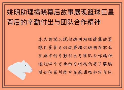 姚明助理揭晓幕后故事展现篮球巨星背后的辛勤付出与团队合作精神