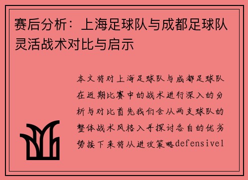 赛后分析：上海足球队与成都足球队灵活战术对比与启示