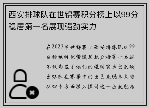 西安排球队在世锦赛积分榜上以99分稳居第一名展现强劲实力