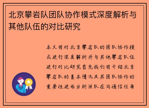 北京攀岩队团队协作模式深度解析与其他队伍的对比研究
