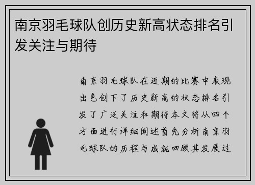 南京羽毛球队创历史新高状态排名引发关注与期待