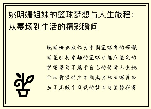 姚明姗姐妹的篮球梦想与人生旅程：从赛场到生活的精彩瞬间