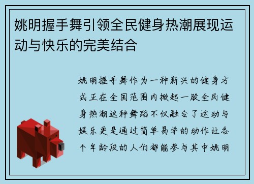 姚明握手舞引领全民健身热潮展现运动与快乐的完美结合