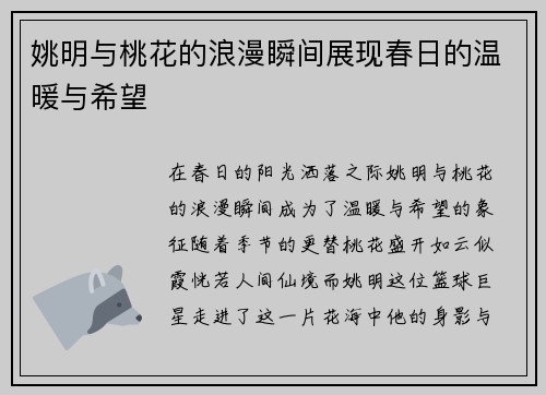 姚明与桃花的浪漫瞬间展现春日的温暖与希望