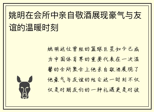 姚明在会所中亲自敬酒展现豪气与友谊的温暖时刻