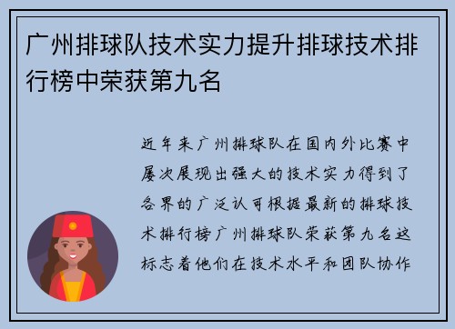 广州排球队技术实力提升排球技术排行榜中荣获第九名