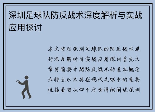 深圳足球队防反战术深度解析与实战应用探讨
