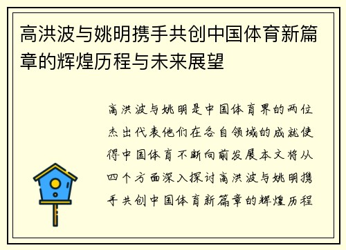 高洪波与姚明携手共创中国体育新篇章的辉煌历程与未来展望