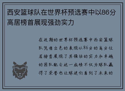 西安篮球队在世界杯预选赛中以86分高居榜首展现强劲实力