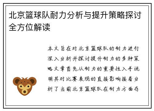 北京篮球队耐力分析与提升策略探讨全方位解读