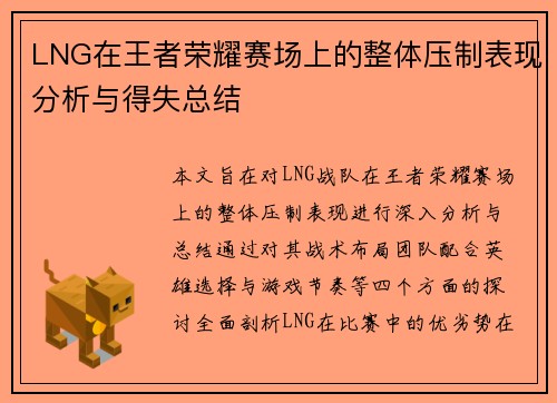 LNG在王者荣耀赛场上的整体压制表现分析与得失总结