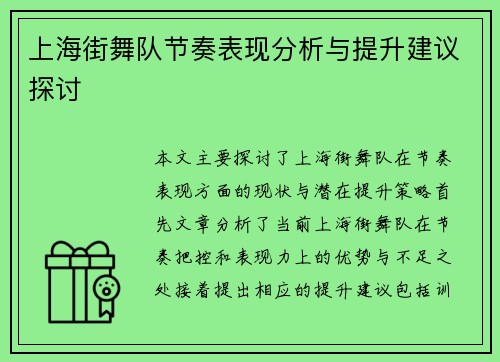 上海街舞队节奏表现分析与提升建议探讨
