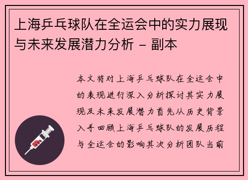 上海乒乓球队在全运会中的实力展现与未来发展潜力分析 - 副本