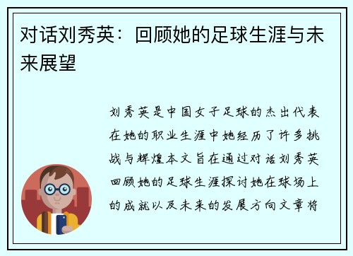 对话刘秀英：回顾她的足球生涯与未来展望