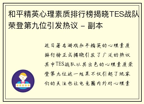 和平精英心理素质排行榜揭晓TES战队荣登第九位引发热议 - 副本
